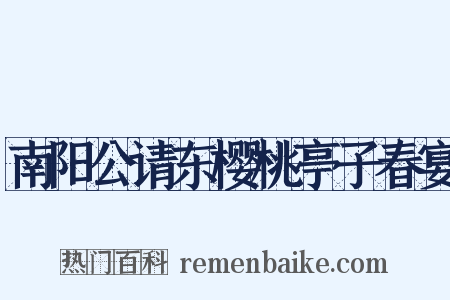 南阳公请东樱桃亭子春宴是什么意思的图片